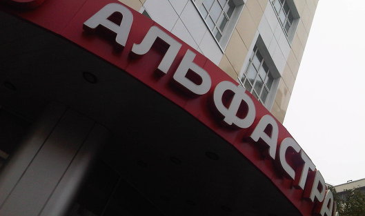 Чистая прибыль "АльфаСтрахования" по МСФО в I квартале выросла в 9 раз Чистая прибыль "АльфаСтрахования" по МСФО в I квартале выросла в 9 раз