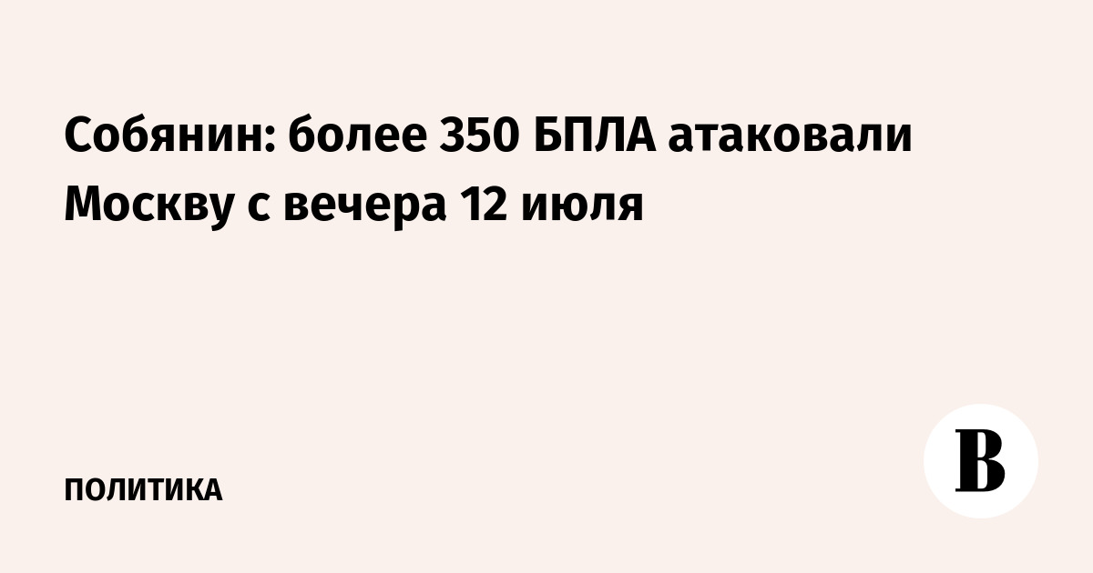 Собянин сообщил о массированной атаке БПЛА на Москву: более 350 дронов