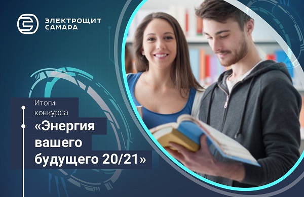 Подведены итоги студенческого конкурса «Энергия вашего будущего 20/21» Подведены итоги студенческого конкурса «Энергия вашего будущего 20/21»
