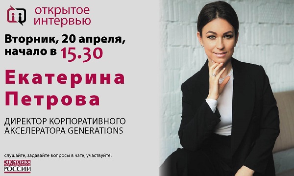 Во вторник 20 апреля в 15:30 Екатерина Петрова даст «Открытое интервью»