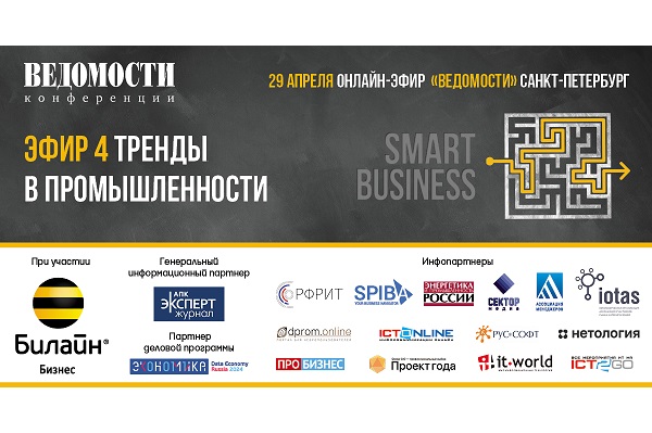 «Ведомости» провели онлайн-эфир «SMART BUSINESS: тренды в промышленности» «Ведомости» провели онлайн-эфир «SMART BUSINESS: тренды в промышленности»