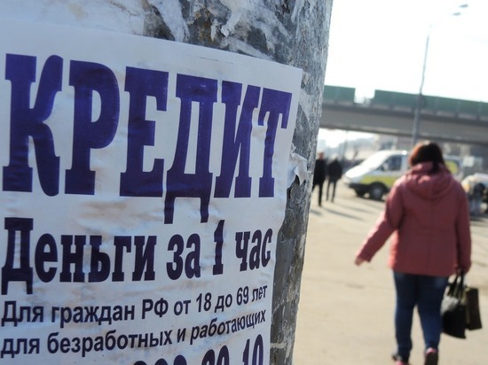 Россиянам предложили «добровольно» отказаться от кредитов Россиянам предложили «добровольно» отказаться от кредитов