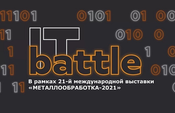 На выставке «Металлообработка-2021» пройдет кибербиатлон «IT-battle» На выставке «Металлообработка-2021» пройдет кибербиатлон «IT-battle»