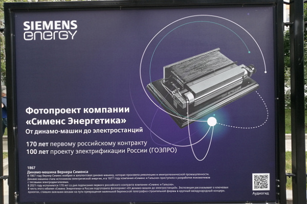 «Сименс Энергетика» открыла в Москве выставку «От динамо-машин до электростанций» «Сименс Энергетика» открыла в Москве выставку «От динамо-машин до электростанций»