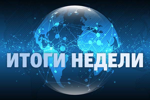 Итоги недели 26-30 июля 2021 года: климатическая повестка и ТУР несут в себе большие риски Итоги недели 26-30 июля 2021 года: климатическая повестка и ТУР несут в себе большие риски
