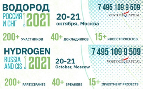 20-21 октября в Москве пройдут выставка и конференция «Водород Россия и СНГ» 20-21 октября в Москве пройдут выставка и конференция «Водород Россия и СНГ»