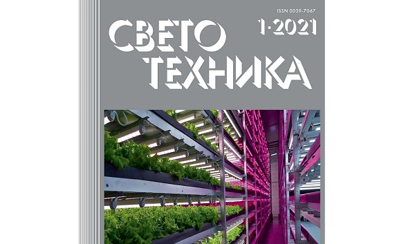 В 2021 году журнал «СВЕТОТЕХНИКА» отмечает ряд знаменательных дат В 2021 году журнал «СВЕТОТЕХНИКА» отмечает ряд знаменательных дат