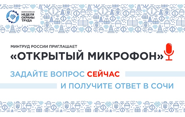 Стартовал проект Минтруда России «Открытый микрофон» Стартовал проект Минтруда России «Открытый микрофон»