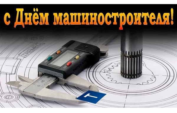 С Днем машиностроителя! С Днем машиностроителя!