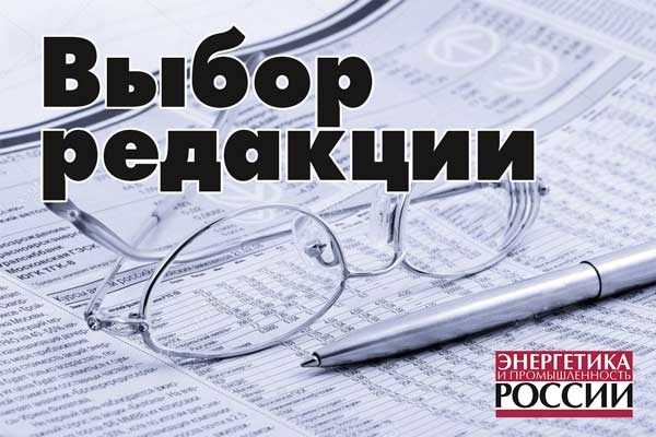 Выбор редакции: ТОП-5 материалов нового номера «Энергетика и промышленность России» №17-18 (421-422) сентябрь 2021 года Выбор редакции: ТОП-5 материалов нового номера «Энергетика и промышленность России» №17-18 (421-422) сентябрь 2021 года