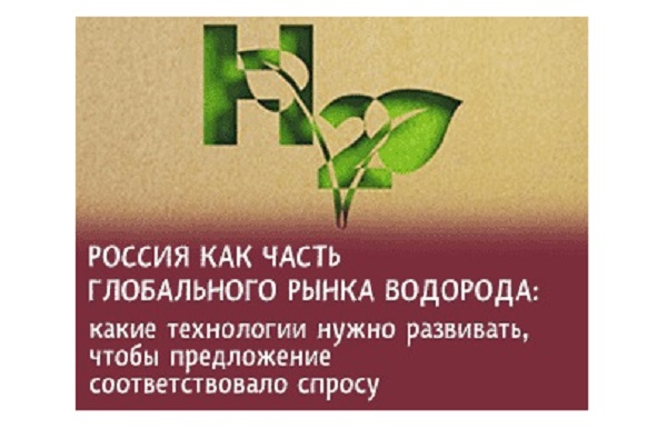 В рамках Петербургского Газового форума состоится круглый стол на тему «Россия как часть глобального рынка водорода» В рамках Петербургского Газового форума состоится круглый стол на тему «Россия как часть глобального рынка водорода»