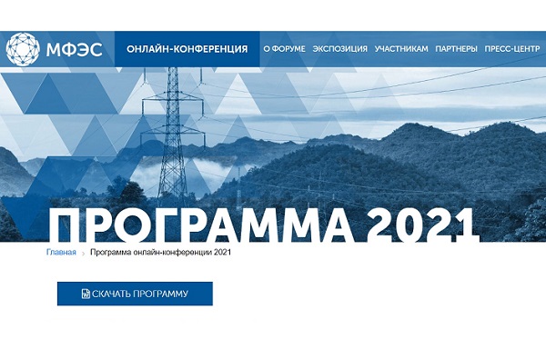 Опубликована деловая программа онлайн-конференции Международного Форума «Электрические сети» Опубликована деловая программа онлайн-конференции Международного Форума «Электрические сети»