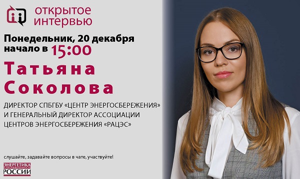 20 декабря в 15:00 глава Ассоциации «РАЦЭС» Татьяна Соколова даст «Открытое интервью»