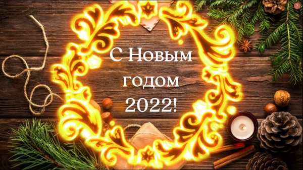 С новым 2022 годом! С новым 2022 годом!