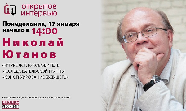17 января в 14:00 президент футуролог Николай Ютанов даст «Открытое интервью»