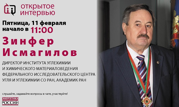 В пятницу 11 февраля в 11:00 лауреат премии «Глобальная энергия 2021» Зинфер Исмагилов даст «Открытое интервью» В пятницу 11 февраля в 11:00 лауреат премии «Глобальная энергия 2021» Зинфер Исмагилов даст «Открытое интервью»