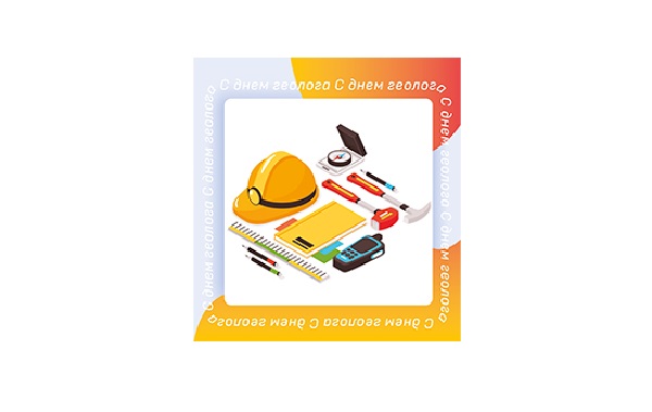 С Днем геолога! С Днем геолога!