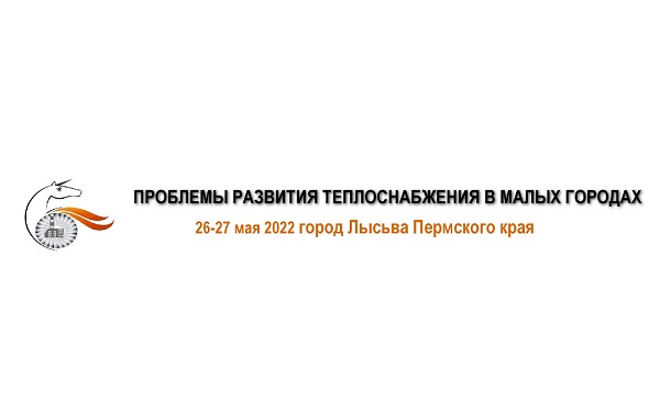 Эксперты обсудят проблемы развития теплоснабжения в малых городах Эксперты обсудят проблемы развития теплоснабжения в малых городах