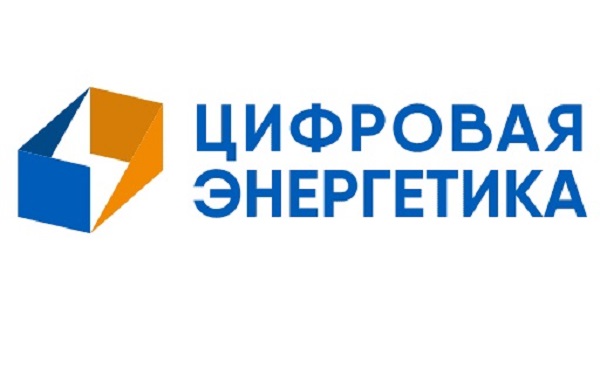 Ассоциация «Цифровая энергетика» формирует общее цифровое пространство Ассоциация «Цифровая энергетика» формирует общее цифровое пространство