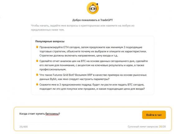 Криптобиржа Bybit запустила торговый чат-бот TradeGPT Криптобиржа Bybit запустила торговый чат-бот TradeGPT
