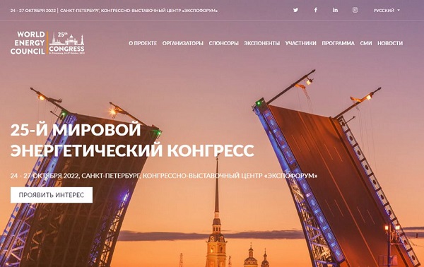 Мировой энергетический конгресс - 2022 пройдет на площадке ПМЭФ Мировой энергетический конгресс - 2022 пройдет на площадке ПМЭФ