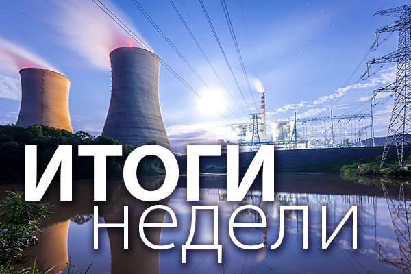 Итоги недели 9-12 марта 2021 года: «Достаточный запас», новые назначения и увеличение продаж Итоги недели 9-12 марта 2021 года: «Достаточный запас», новые назначения и увеличение продаж