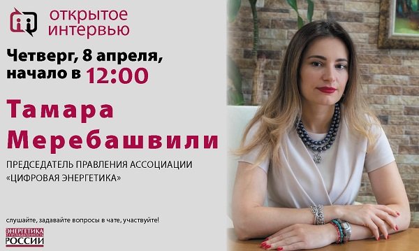 В четверг 8 апреля в 12:00 Тамара Меребашвили даст «Открытое интервью» В четверг 8 апреля в 12:00 Тамара Меребашвили даст «Открытое интервью»