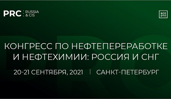 20-21 сентября в Петербурге состоится Конгресс по нефтепереработке и нефтехимии PRC Russia& CIS 20-21 сентября в Петербурге состоится Конгресс по нефтепереработке и нефтехимии PRC Russia& CIS