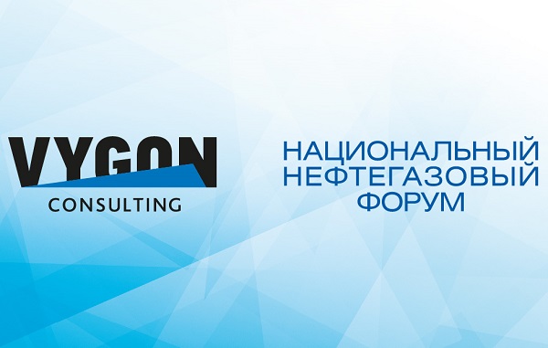 VYGON Consulting выступит интеллектуальным партнером Национального нефтегазового форума 2021 VYGON Consulting выступит интеллектуальным партнером Национального нефтегазового форума 2021