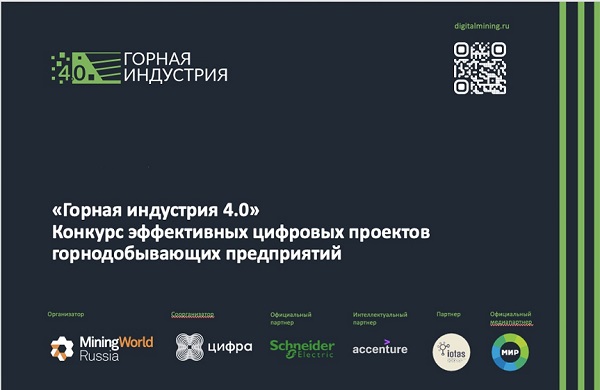 Опубликован шорт-лист конкурса «Горная индустрия 4.0» Опубликован шорт-лист конкурса «Горная индустрия 4.0»