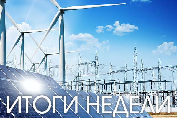 Неделя 16-23 апреля 2021 года: Климат «ждет» весну и декарбонизацию энергетики Неделя 16-23 апреля 2021 года: Климат «ждет» весну и декарбонизацию энергетики