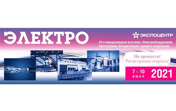 7 июня в Москве начнет свою работу выставка «Электро-2021» 7 июня в Москве начнет свою работу выставка «Электро-2021»