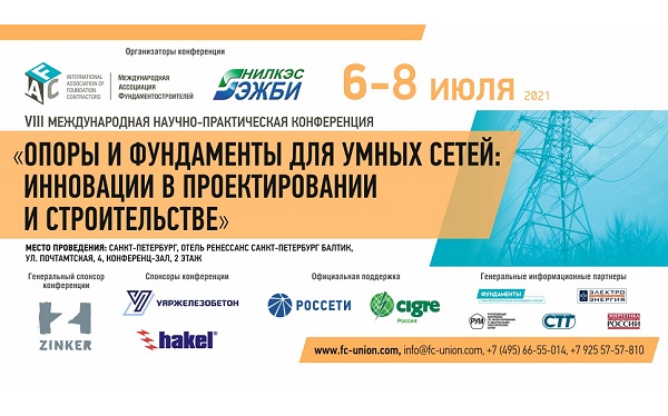 6-8 июля в Петербурге состоится конференция «Опоры и фундаменты для умных сетей: инновации в проектировании и строительстве» 6-8 июля в Петербурге состоится конференция «Опоры и фундаменты для умных сетей: инновации в проектировании и строительстве»