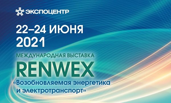 Деловая программа RENWEX 2021 охватит широкий круг вопросов в области ВИЭ Деловая программа RENWEX 2021 охватит широкий круг вопросов в области ВИЭ