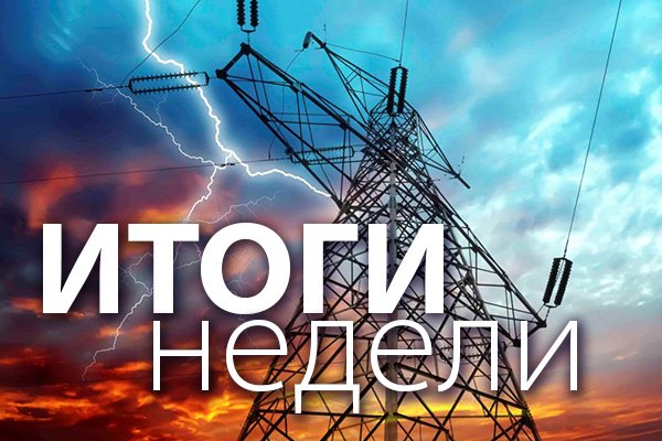 Итоги недели 19-23 июля 2021 года: Для повышения прозрачности развития электроэнергетики нужны комплексные меры Итоги недели 19-23 июля 2021 года: Для повышения прозрачности развития электроэнергетики нужны комплексные меры