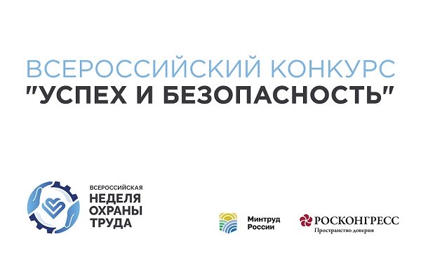 До 6 августа принимаются заявки на Всероссийский конкурс лучших практик в сфере охраны труда До 6 августа принимаются заявки на Всероссийский конкурс лучших практик в сфере охраны труда