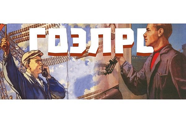 В Музее Москвы открылась выставка «Электрификация. 100 лет плану ГОЭЛРО» В Музее Москвы открылась выставка «Электрификация. 100 лет плану ГОЭЛРО»