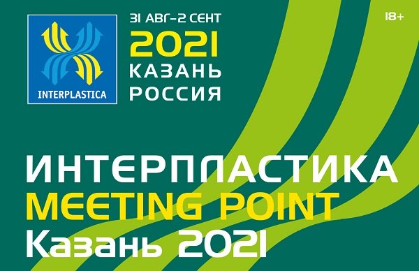 С 31 августа по 2 сентября состоится выствка «Интерпластика Meeting Point Казань 2021» С 31 августа по 2 сентября состоится выствка «Интерпластика Meeting Point Казань 2021»