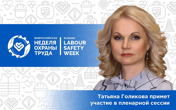 Татьяна Голикова примет участие в пленарной сессии ВНОТ 2021 Татьяна Голикова примет участие в пленарной сессии ВНОТ 2021