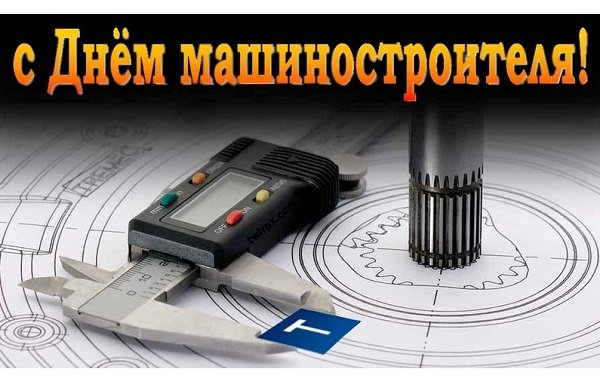 С Днем машиностроителя! С Днем машиностроителя!