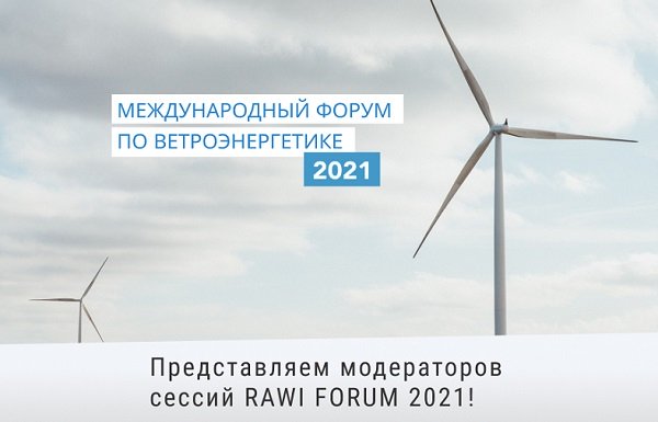 Сформирована программа RAWI FORUM 2021 Сформирована программа RAWI FORUM 2021