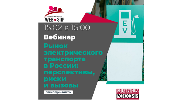 Рынок электрического транспорта в России: перспективы, риски и вызовы Рынок электрического транспорта в России: перспективы, риски и вызовы