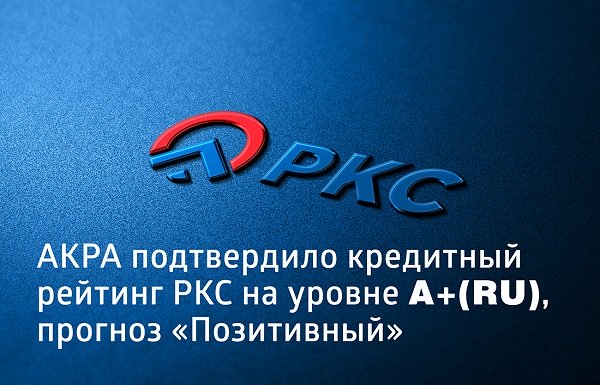 Кредитный рейтинг ГК «РКС» изменился со «Стабильного» на «Позитивный» Кредитный рейтинг ГК «РКС» изменился со «Стабильного» на «Позитивный»