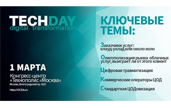 1 марта состоится дискуссионная площадка TechDay.Digital Transformation 1 марта состоится дискуссионная площадка TechDay.Digital Transformation