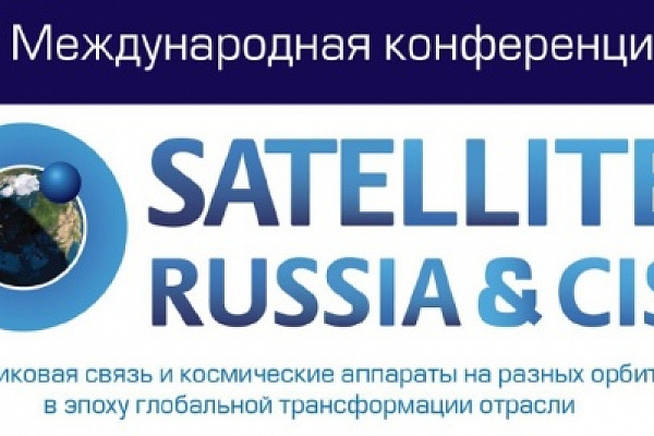 7 апреля 2022 года в Москве состоялась XIV Международная конференция «Satellite Russia & CIS: спутниковая связь и космические аппараты на разных орбитах в эпоху глобальной трансформации отрасли» 7 апреля 2022 года в Москве состоялась XIV Международная конференция «Satellite Russia & CIS: спутниковая связь и космические аппараты на разных орбитах в эпоху глобальной трансформации отрасли»