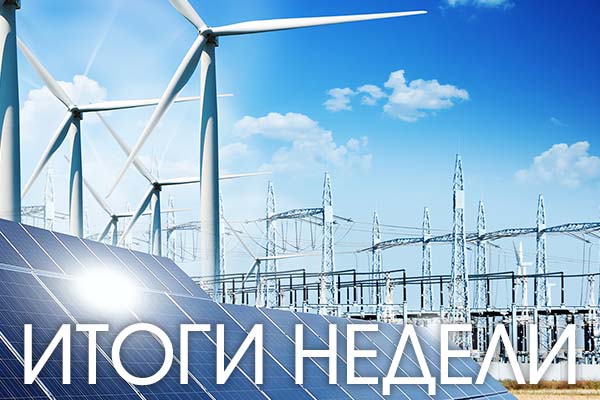 Итоги недели 2-8 апреля 2022 года: Пятый пакет санкций Евросоюза, горячий спор вокруг ВИЭ и уход Vestas Итоги недели 2-8 апреля 2022 года: Пятый пакет санкций Евросоюза, горячий спор вокруг ВИЭ и уход Vestas