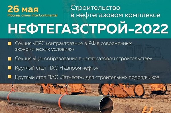 26 мая в Москве состоится конференция «Нефтегазстрой – 2022» 26 мая в Москве состоится конференция «Нефтегазстрой – 2022»