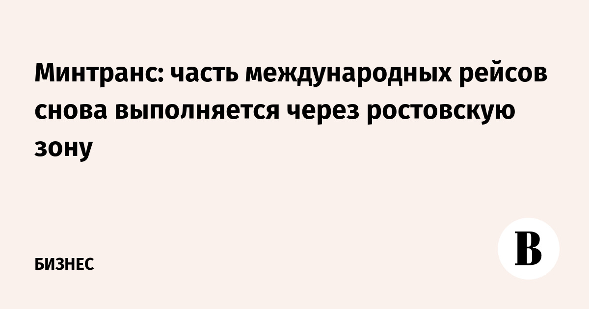 Минтранс возобновил часть международных рейсов через ростовскую зону