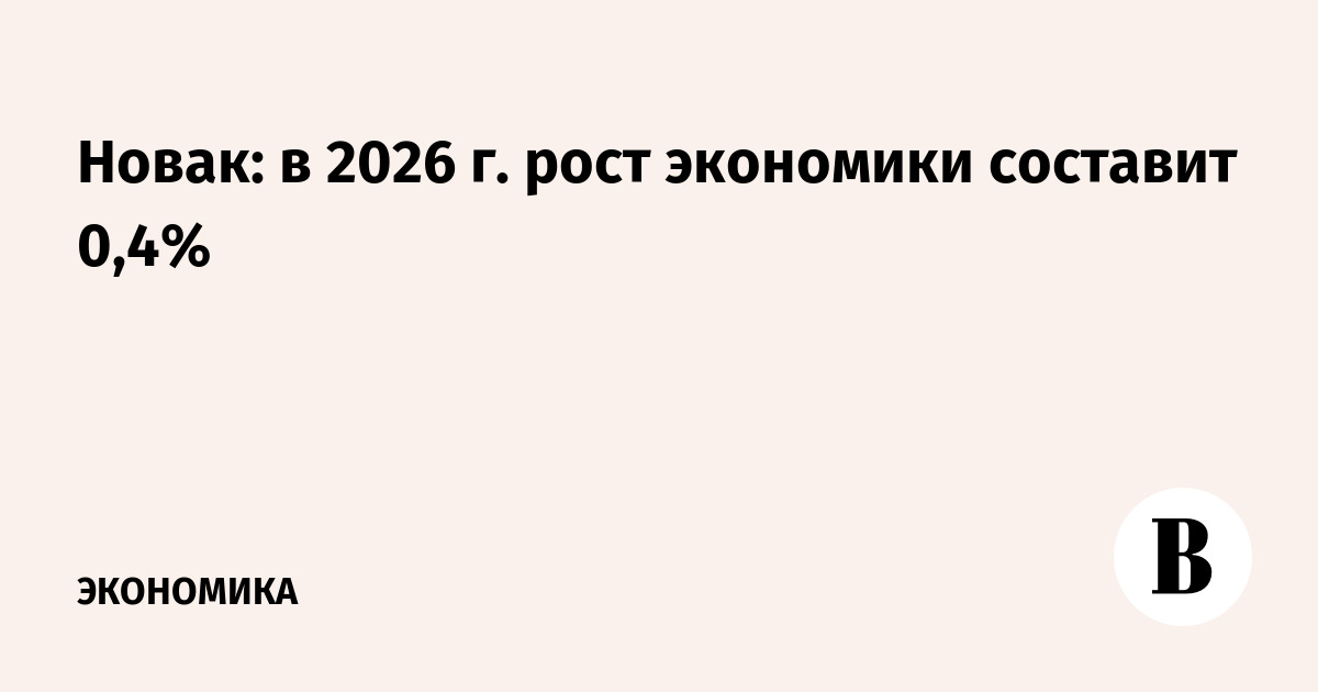 ����� �������������� ���� ��������� �� � 2026 ���� �� 0,4%