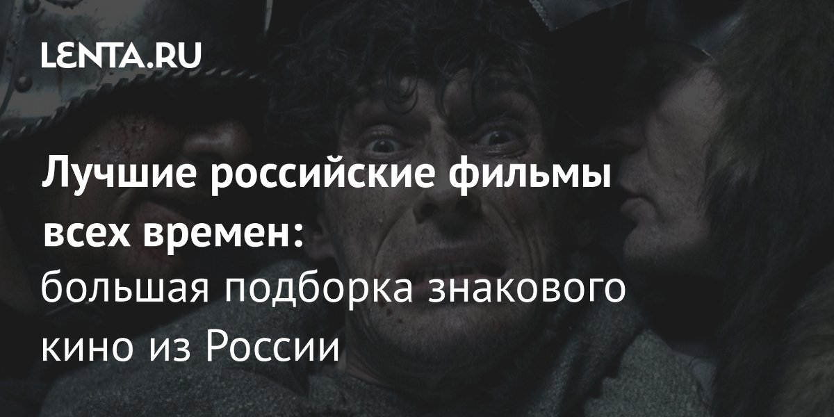«Лента.ру» представила топ-60 лучших российских фильмов всех времён